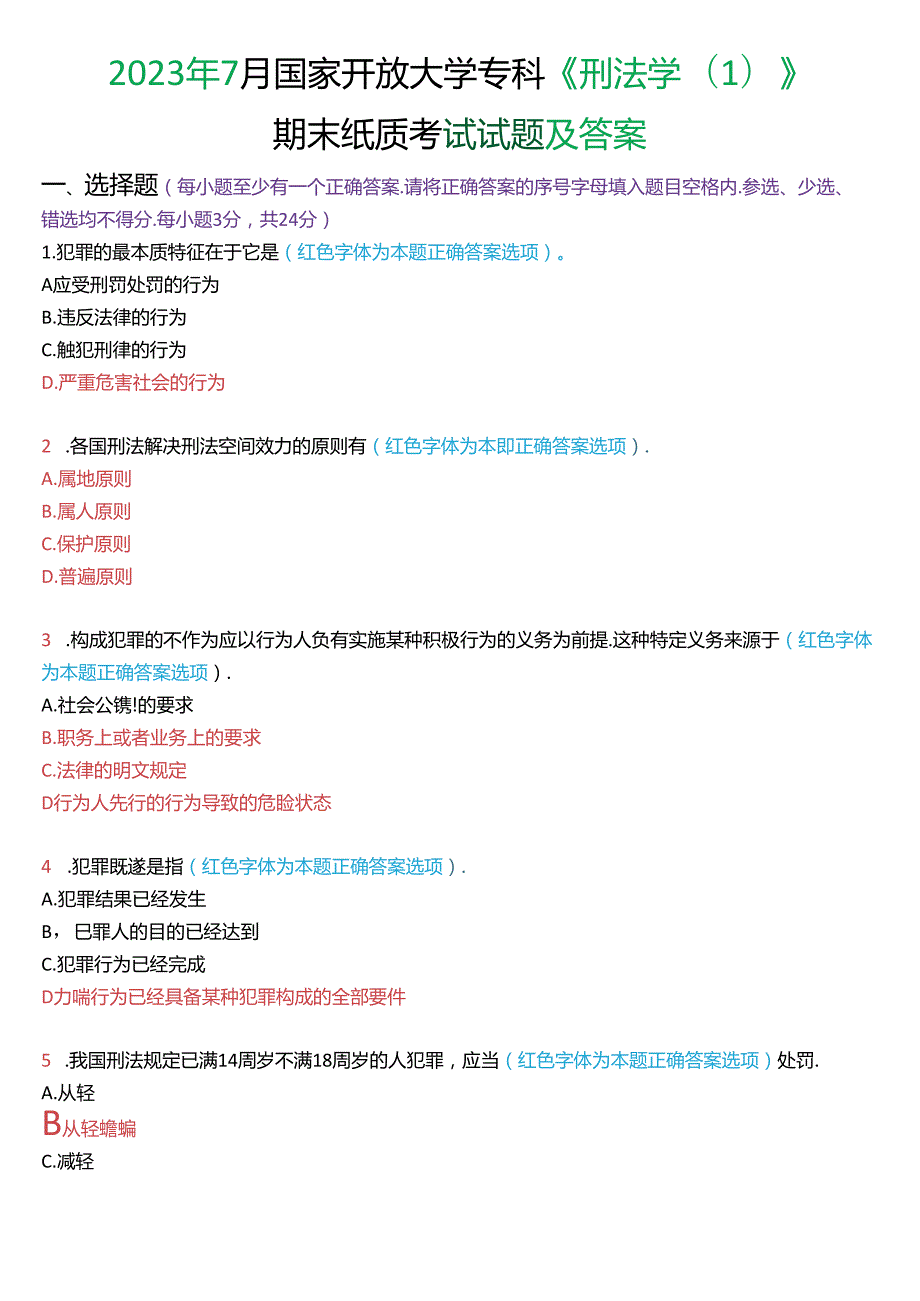 2023年7月国家开放大学专科《刑法学(1)》期末纸质考试试题及答案.docx_第1页
