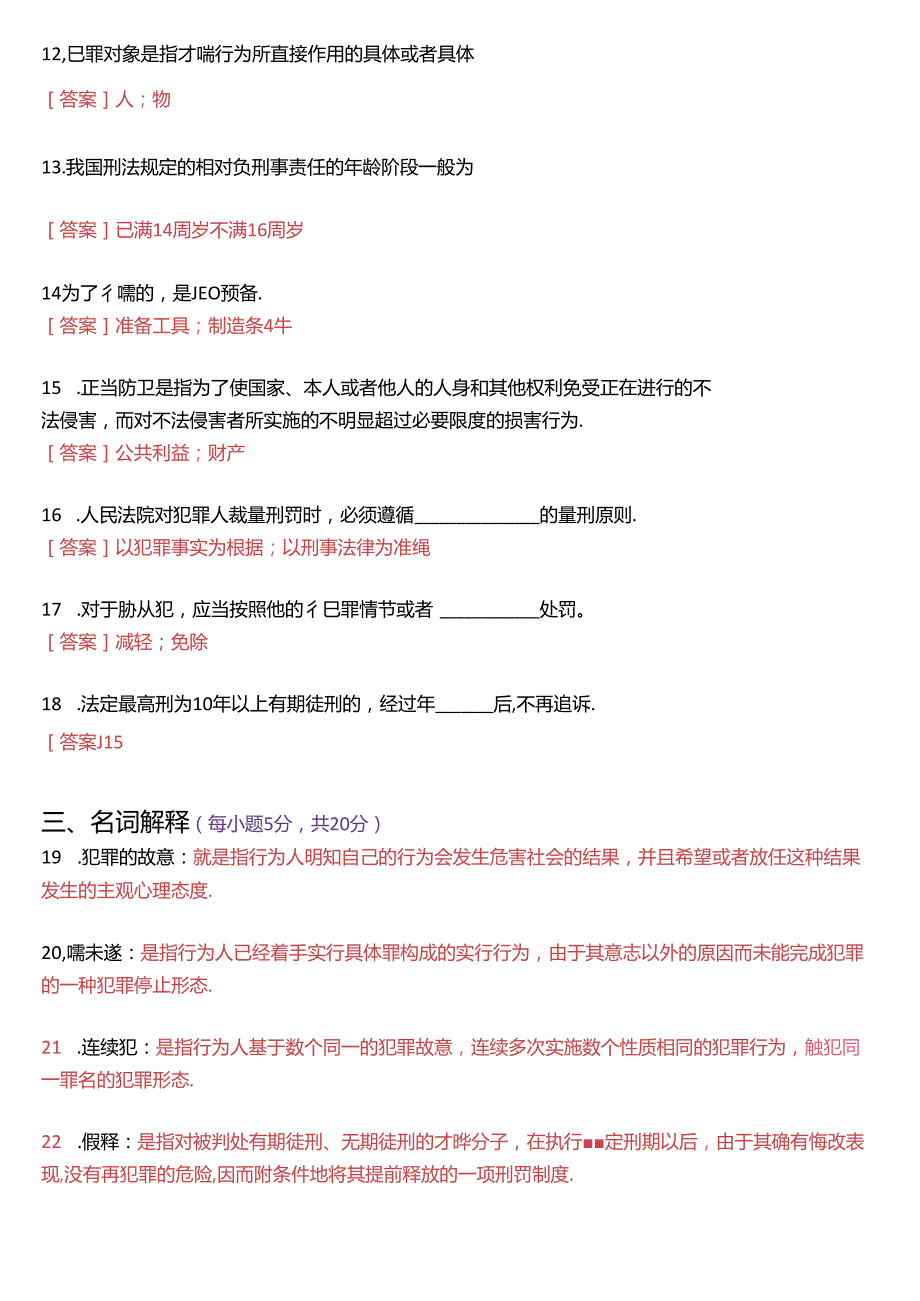 2023年7月国家开放大学专科《刑法学(1)》期末纸质考试试题及答案.docx_第3页