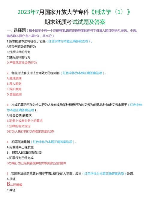 2023年7月国家开放大学专科《刑法学(1)》期末纸质考试试题及答案.docx