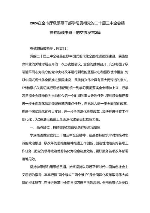 2024在全市厅级领导干部学习贯彻党的二十三中全会精神专题读书班上的交流发言2篇.docx