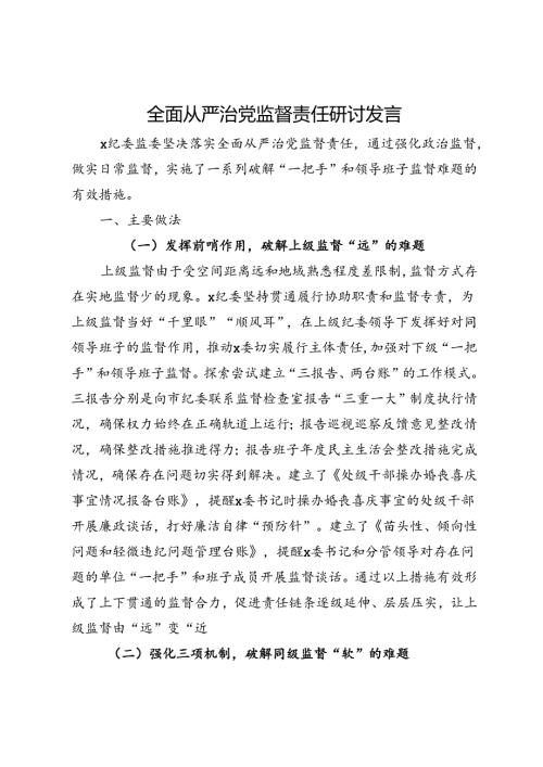 全面从严治党监督责任研讨发言.docx