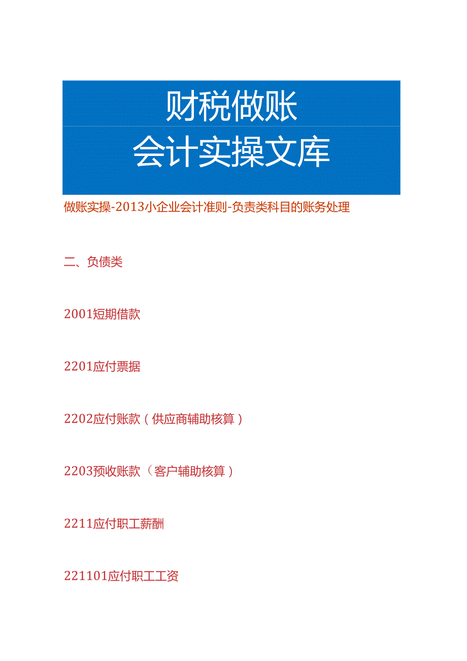 做账实操小企业会计准则负责类科目的账务处理.docx_第1页