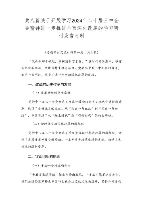 共八篇关于开展学习2024年二十三中全会精神进一步推进全面深化改革的学习研讨发言材料.docx