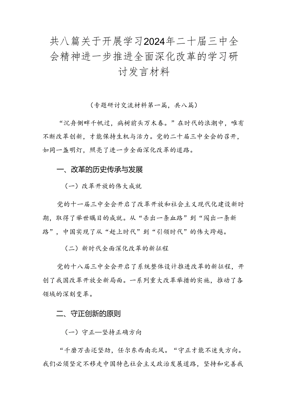 共八篇关于开展学习2024年二十三中全会精神进一步推进全面深化改革的学习研讨发言材料.docx_第1页