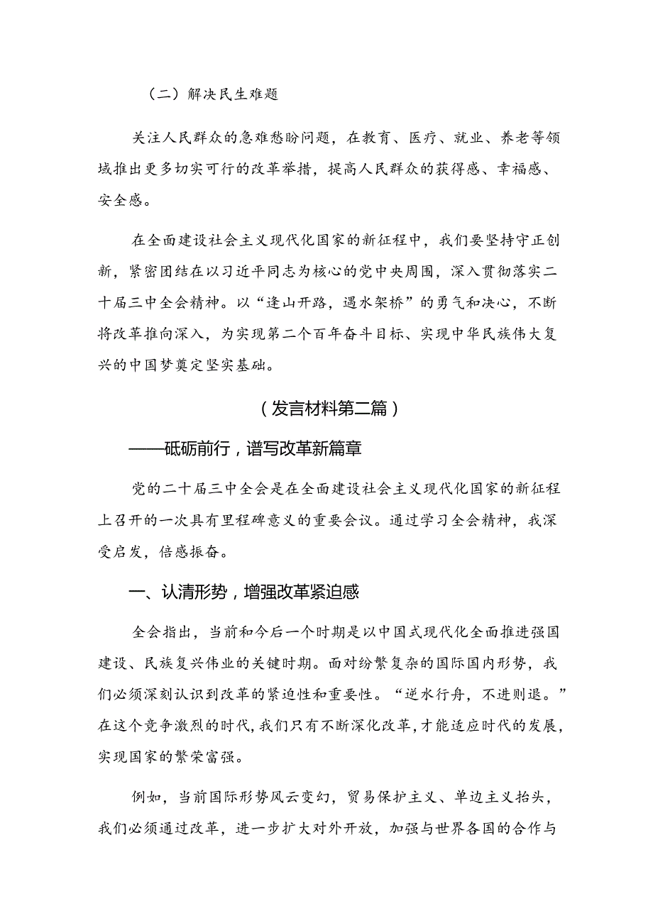 共八篇关于开展学习2024年二十三中全会精神进一步推进全面深化改革的学习研讨发言材料.docx_第3页