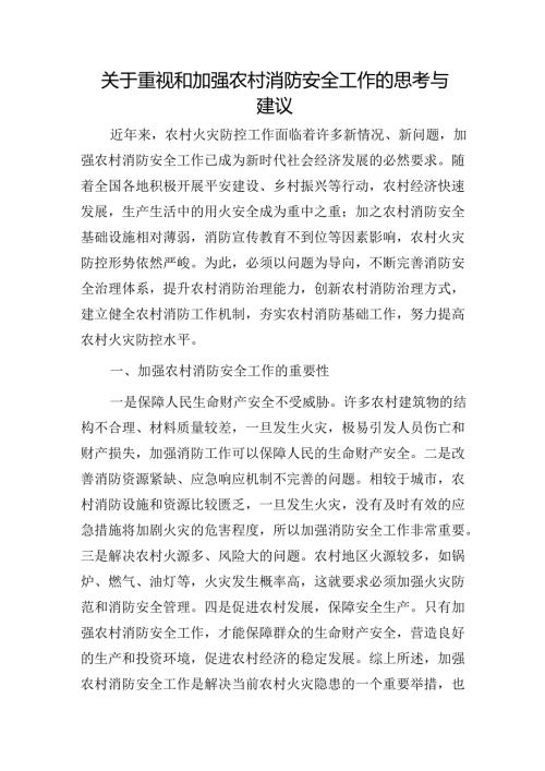 重视和加强农村消防安全工作的思考与建议（调研报告）.docx