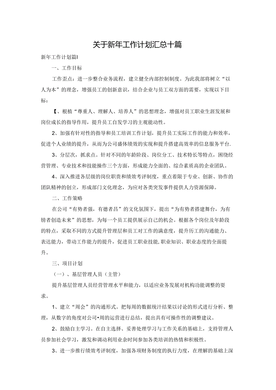关于新年工作计划汇总十篇.docx_第1页