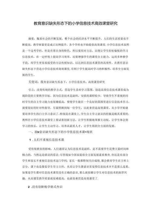 小学计算机高效课堂研究 论文.docx