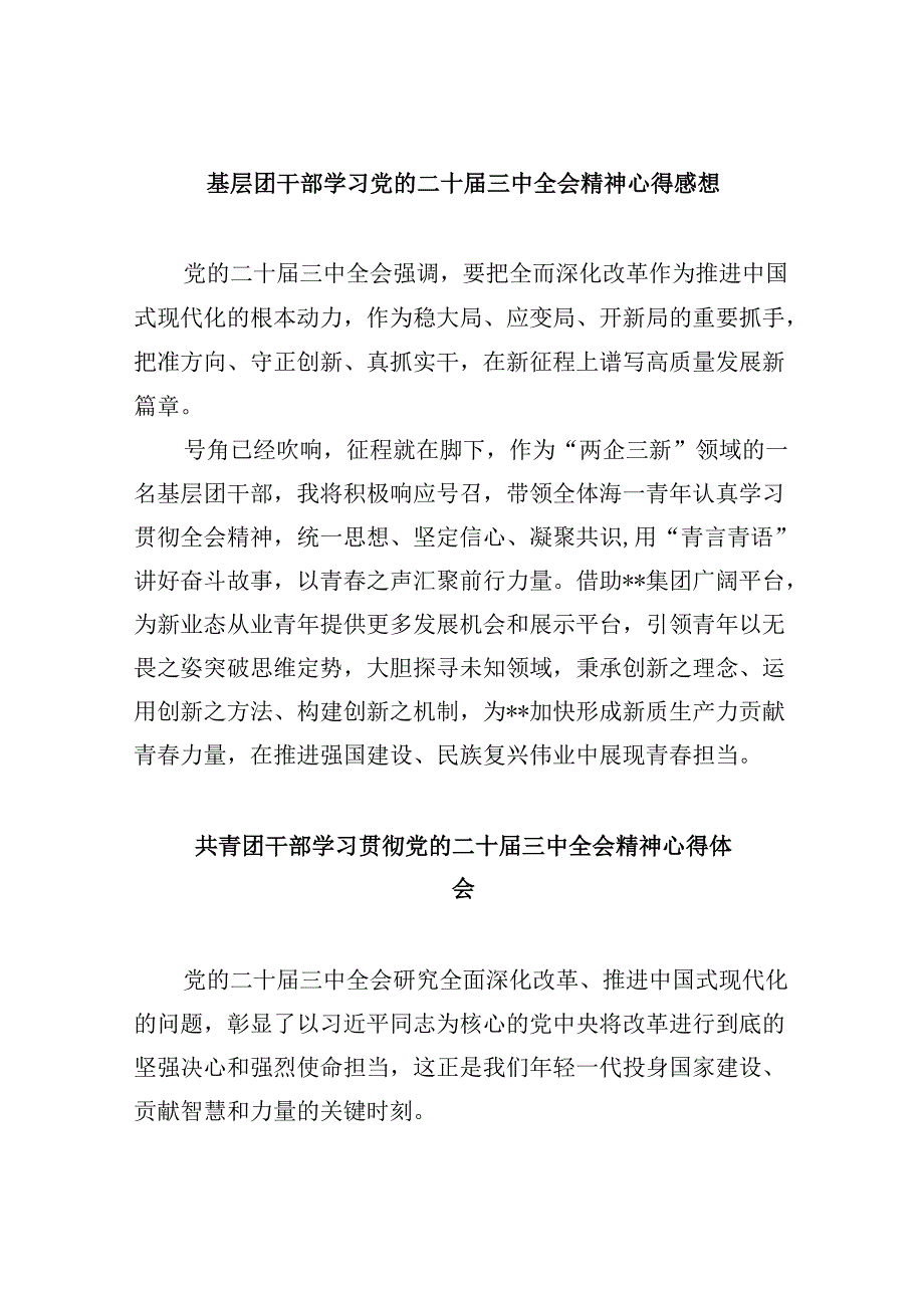 基层团干部学习党的二十三中全会精神心得感想8篇（精选）.docx_第1页