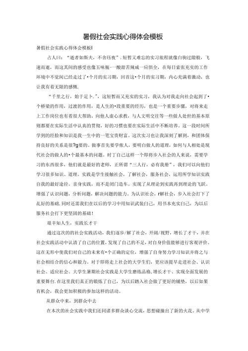 暑假社会实践心得体会模板.docx