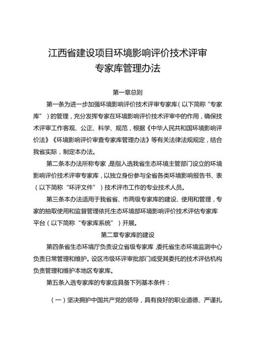《江西省建设项目环境影响评价技术评审专家库管理办法.docx