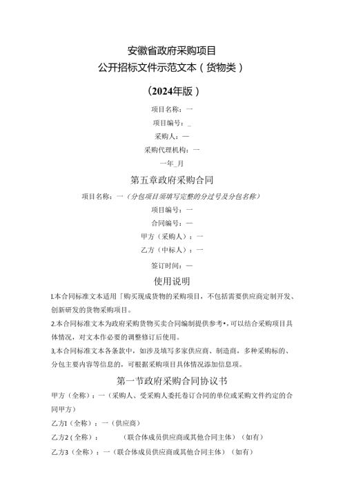政府采购合同（货物类）（安徽省2024版）.docx