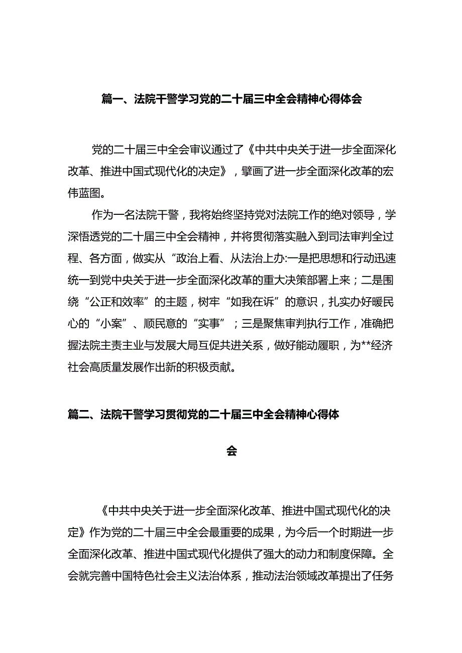 法院干警学习党的二十三中全会精神心得体会范文12篇（最新版）.docx_第2页