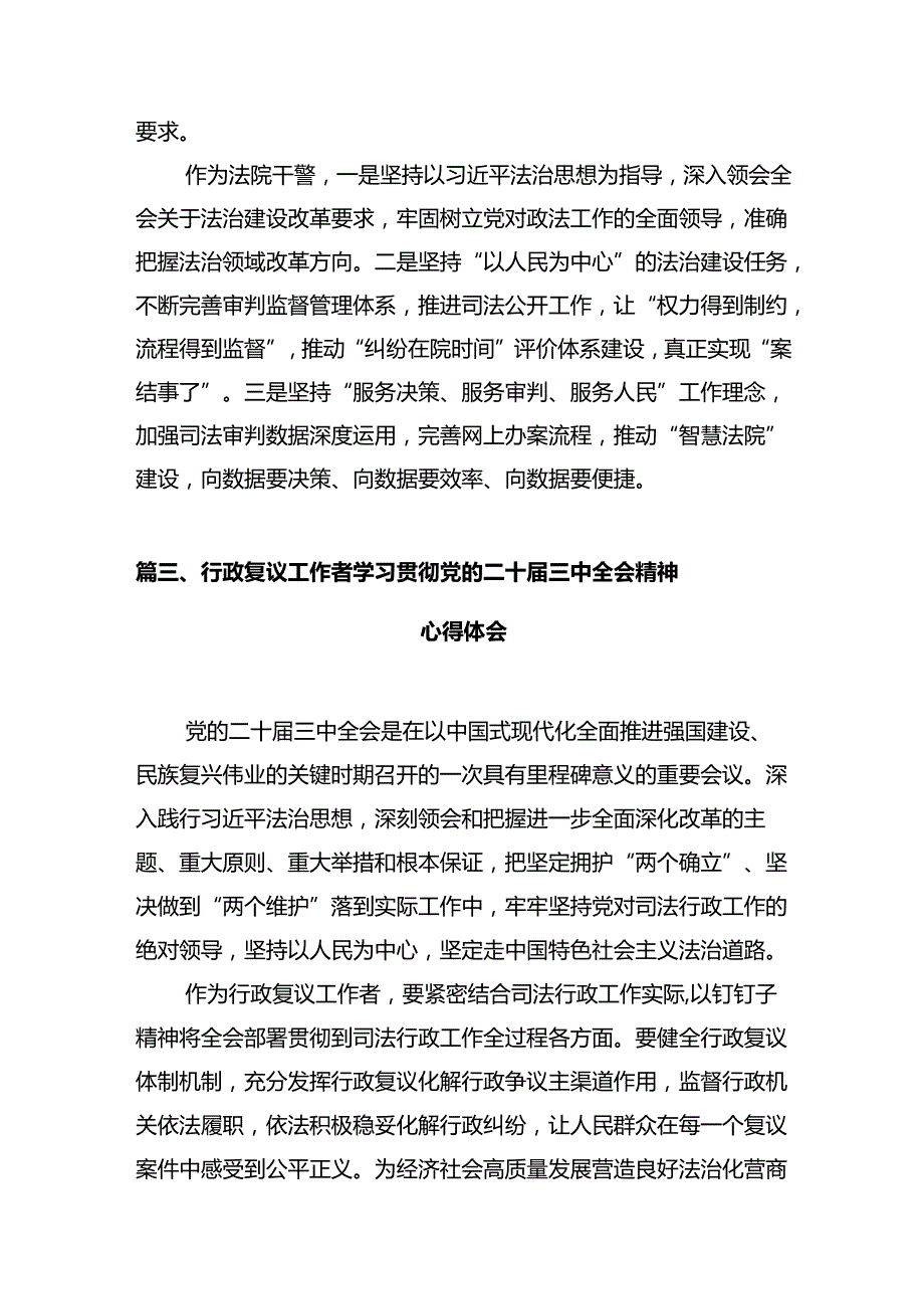法院干警学习党的二十三中全会精神心得体会范文12篇（最新版）.docx_第3页