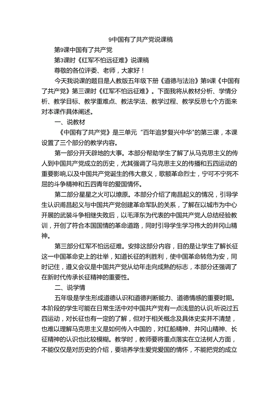 9中国有了共产党 说课稿.docx_第1页