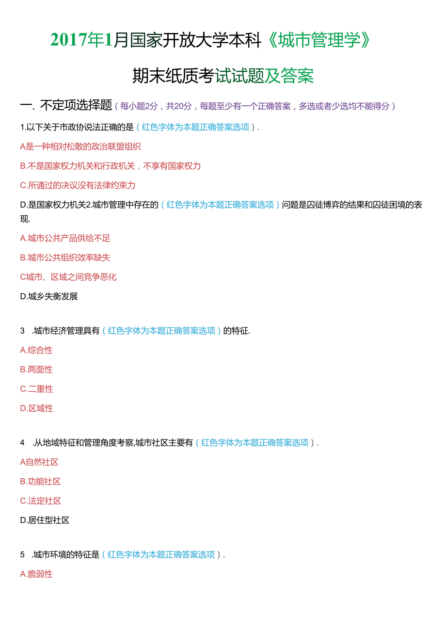 1月国家开放大学本科《城市管理学》期末纸质考试试题及答案.docx_第1页