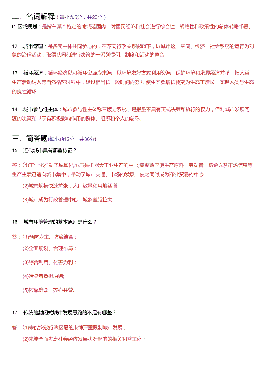 1月国家开放大学本科《城市管理学》期末纸质考试试题及答案.docx_第3页