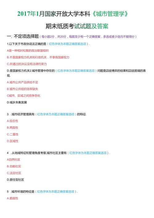 1月国家开放大学本科《城市管理学》期末纸质考试试题及答案.docx