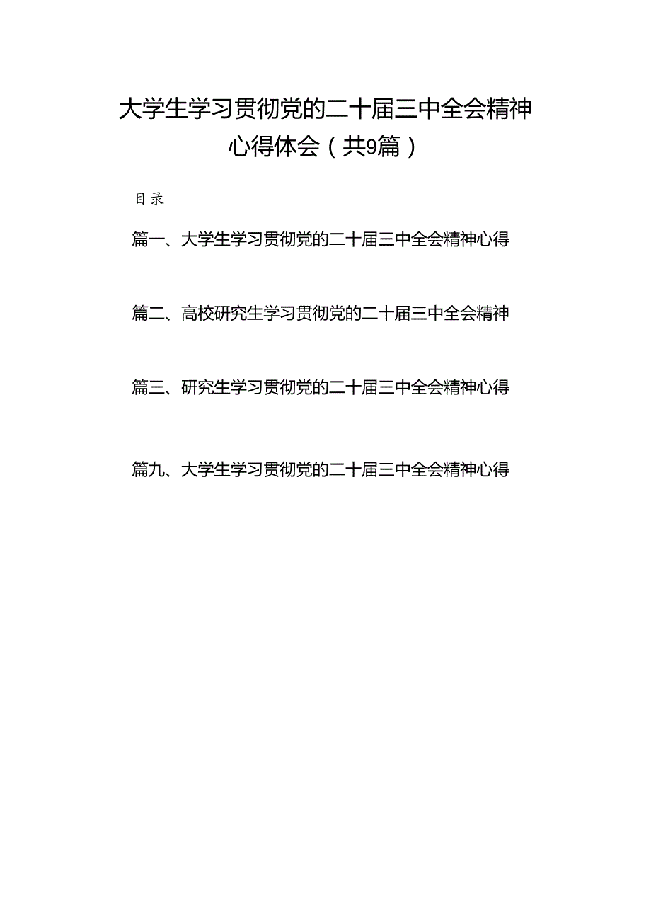 (9篇)大学生学习贯彻党的二十三中全会精神心得体会精选汇编.docx_第1页