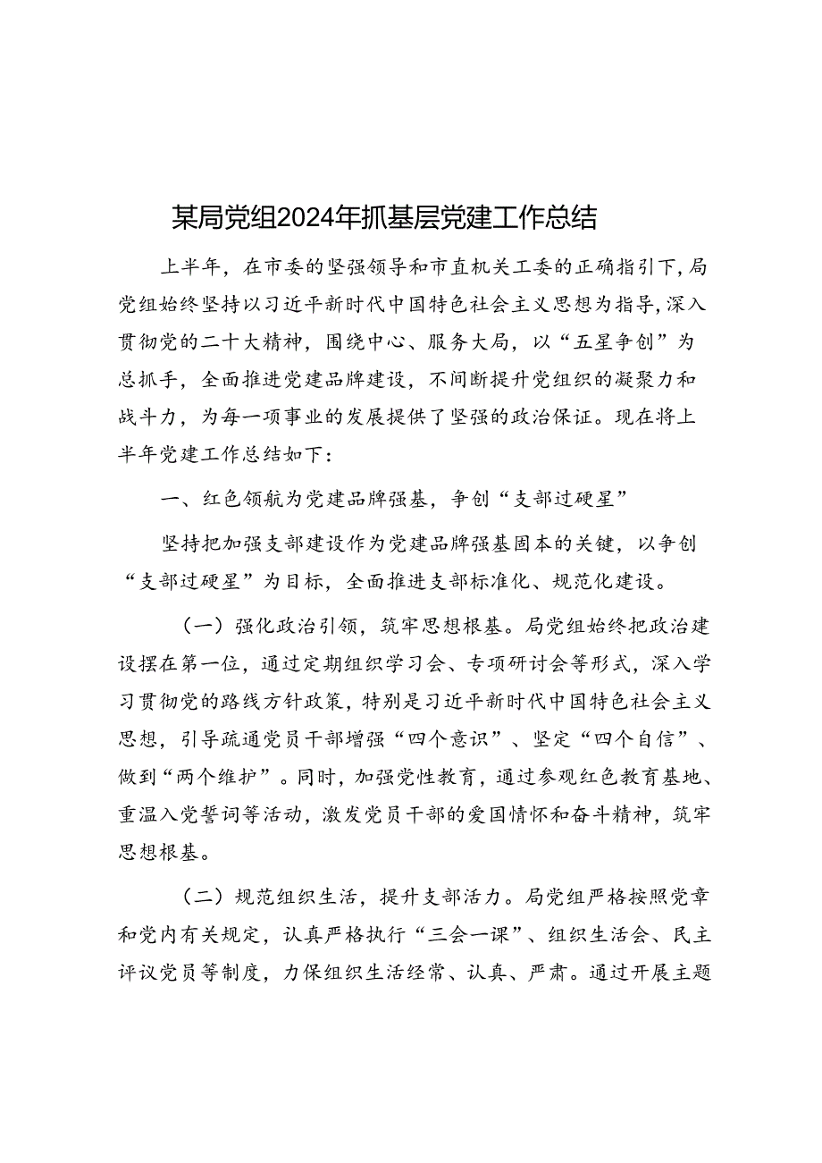 某局党组2024年抓基层党建工作总结(1).docx_第1页