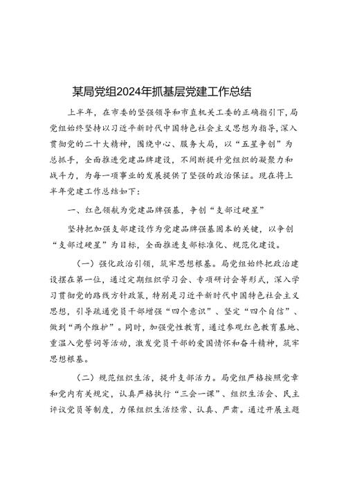 某局党组2024年抓基层党建工作总结(1).docx