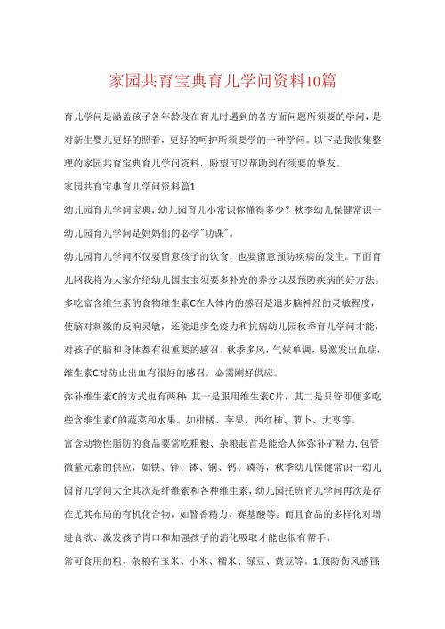 家园共育宝典育儿知识资料10篇.docx