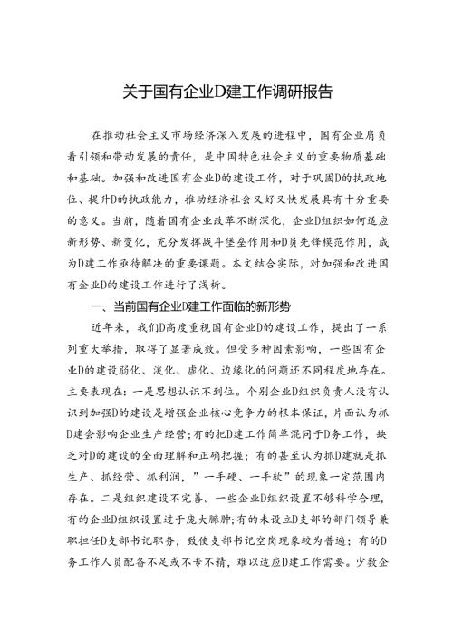 关于国有企业党建工作调研报告(1).docx