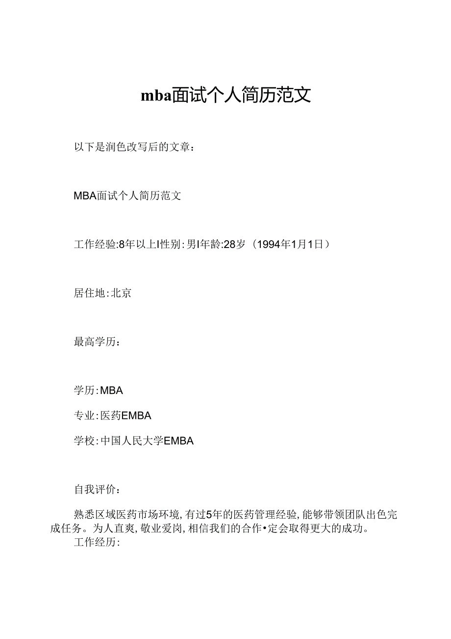 mba面试个人简历范文.docx_第1页
