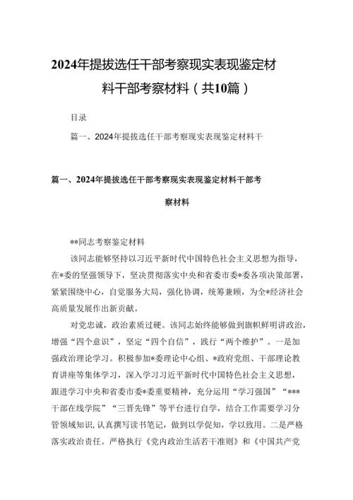2024年提拔选任干部考察现实表现鉴定材料干部考察材料10篇（详细版）.docx