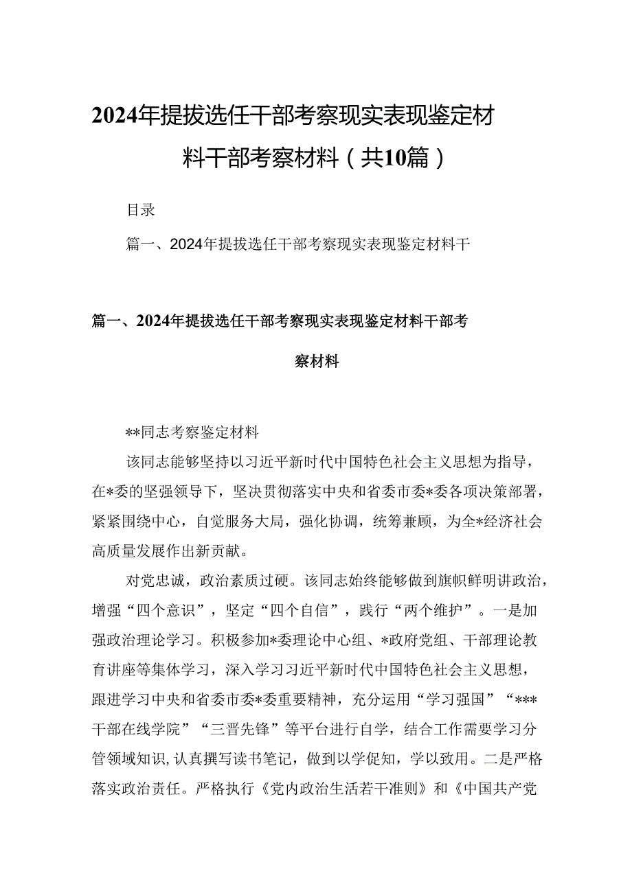 2024年提拔选任干部考察现实表现鉴定材料干部考察材料10篇（详细版）.docx_第1页