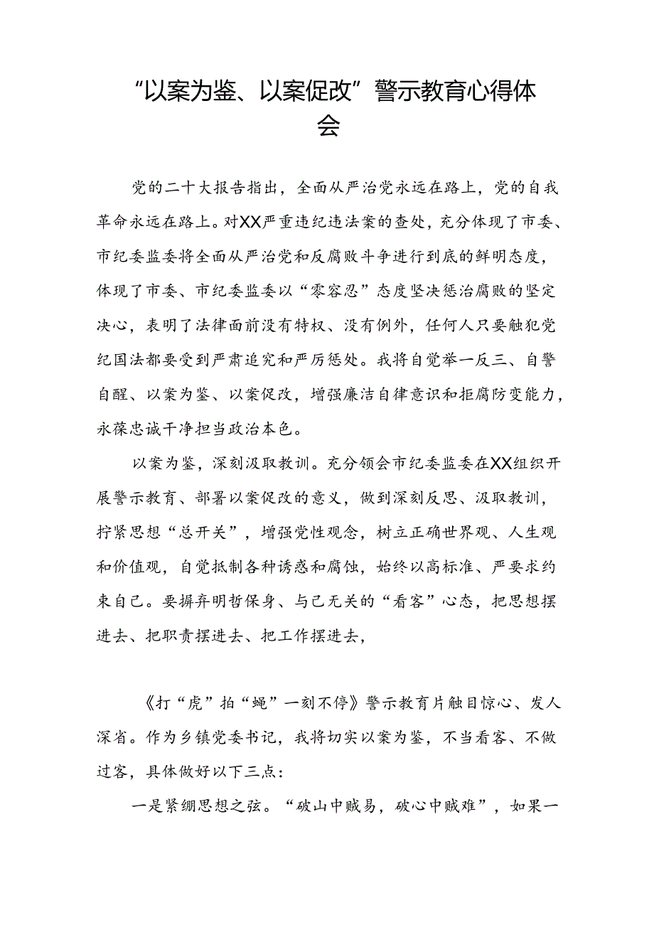 机关干部关于“以案为鉴、以案促改”警示教育大会的心得体会交流发言8篇.docx_第3页