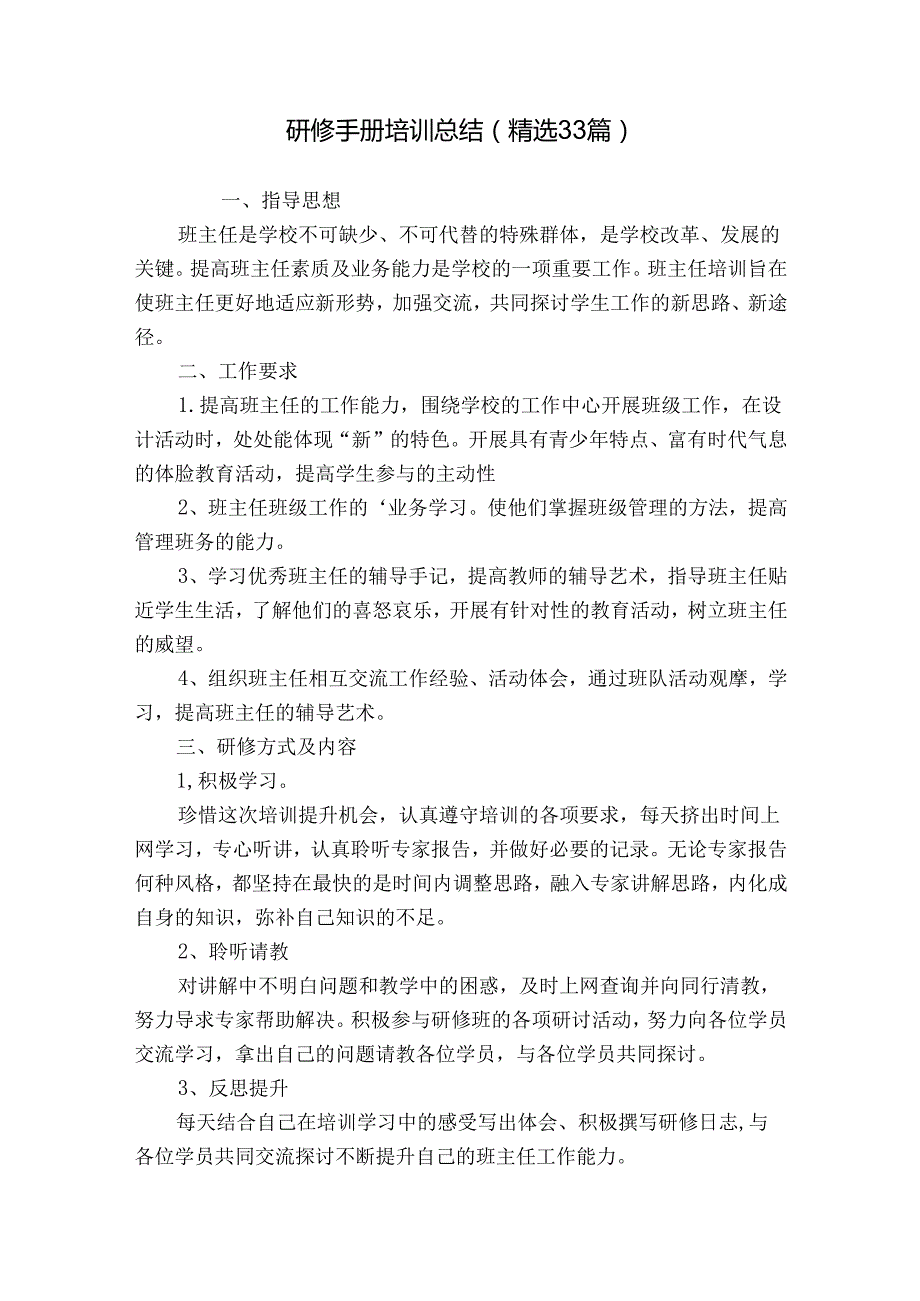 研修手册培训总结（精选33篇）.docx_第1页