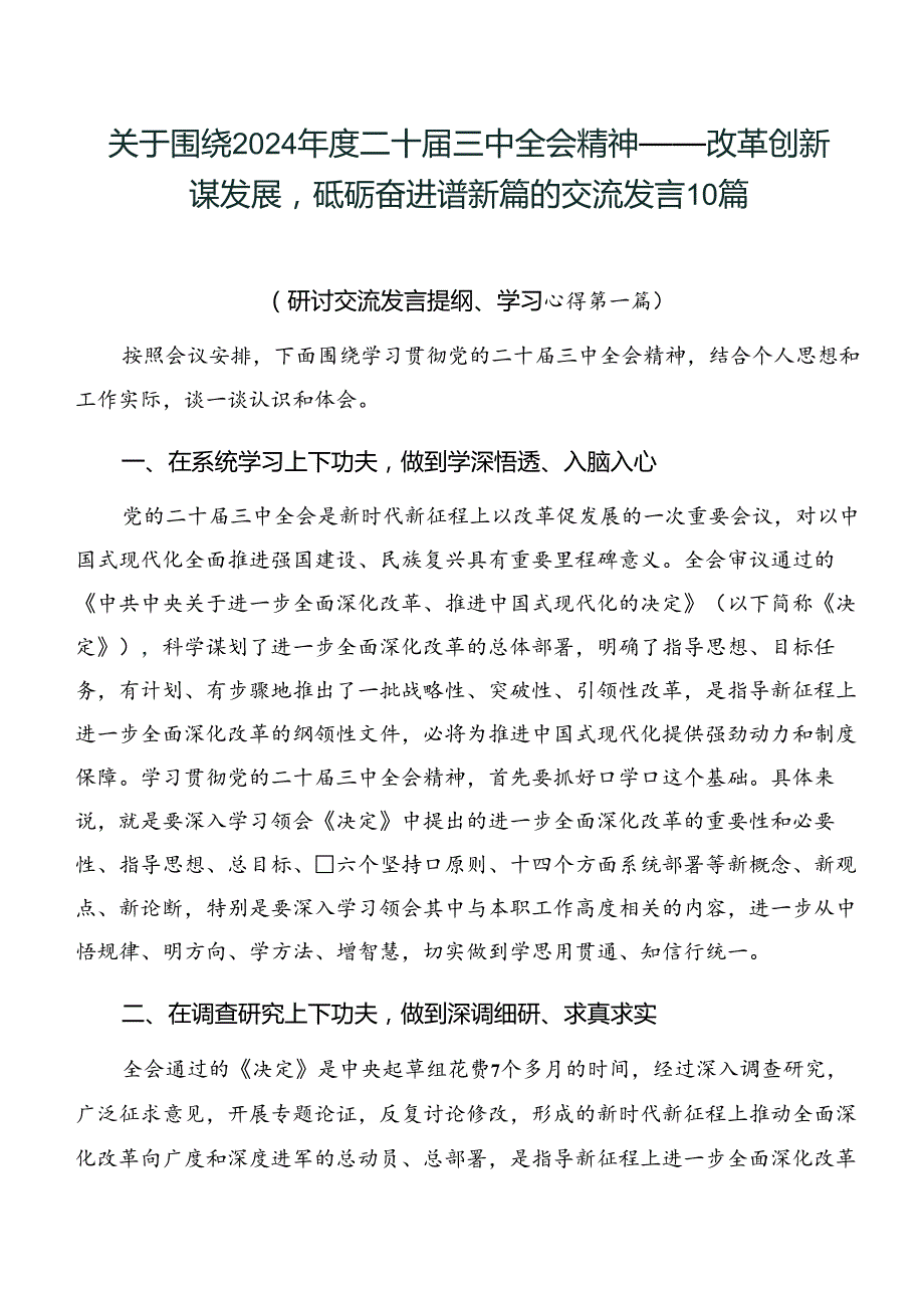 关于围绕2024二十三中全会精神——改革创新谋发展砥砺奋进谱新篇的交流发言10篇.docx_第1页