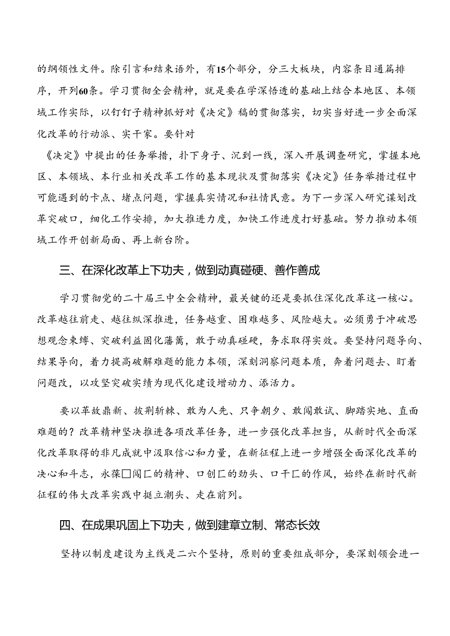 关于围绕2024二十三中全会精神——改革创新谋发展砥砺奋进谱新篇的交流发言10篇.docx_第2页