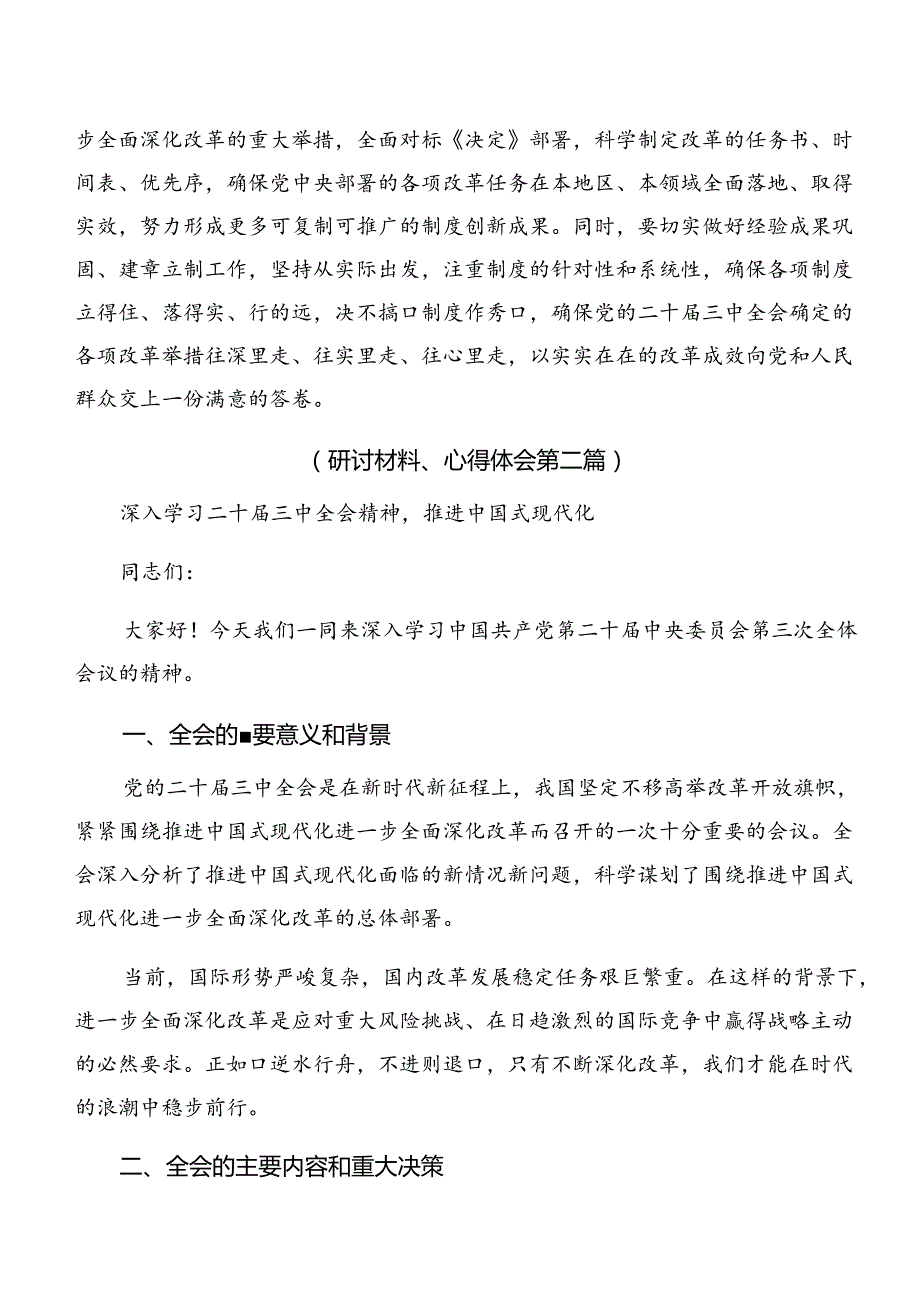 关于围绕2024二十三中全会精神——改革创新谋发展砥砺奋进谱新篇的交流发言10篇.docx_第3页