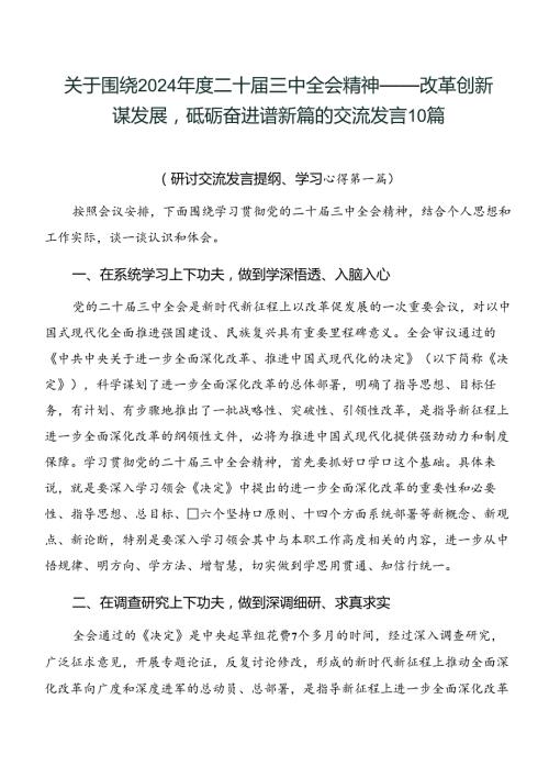 关于围绕2024二十三中全会精神——改革创新谋发展砥砺奋进谱新篇的交流发言10篇.docx