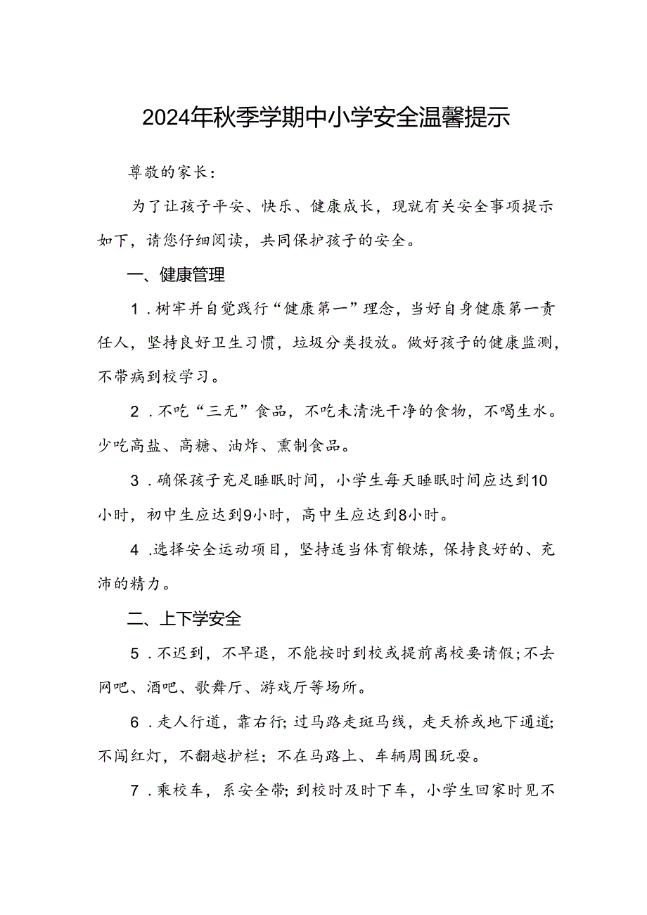 2024年季学期中小学安全温馨提示.docx_第1页