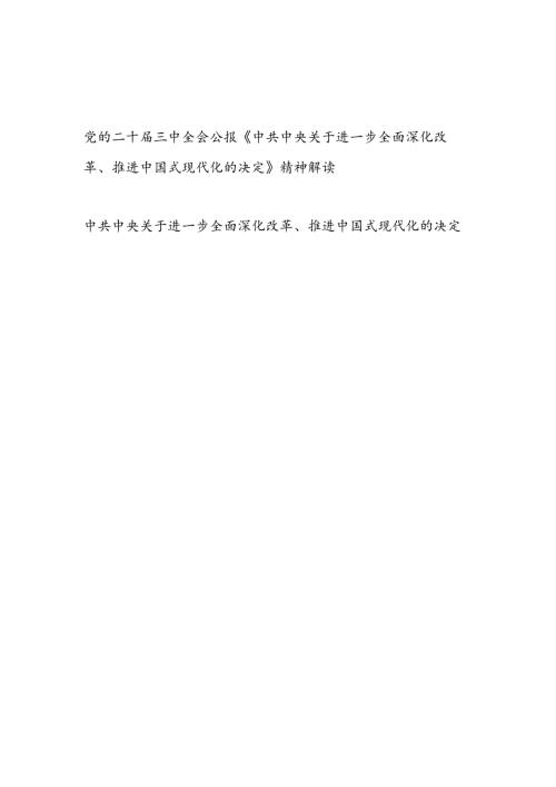 党的二十三中全会公报《中共中央关于进一步全面深化改革、推进中国式现代化的决定》精神全面学习解读.docx