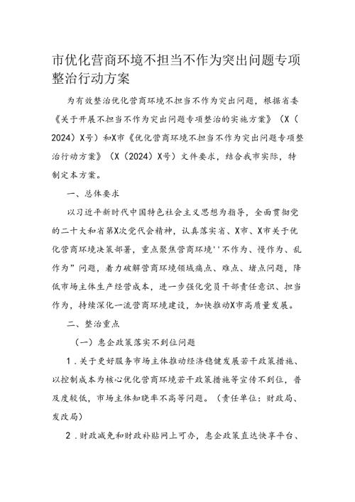 市优化营商环境不担当不作为突出问题专项整治行动方案(1).docx