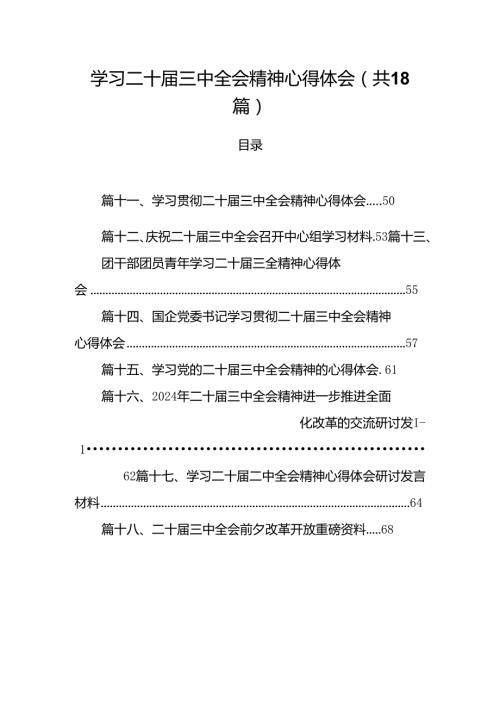 学习二十三中全会精神心得体会(精选18篇合集).docx