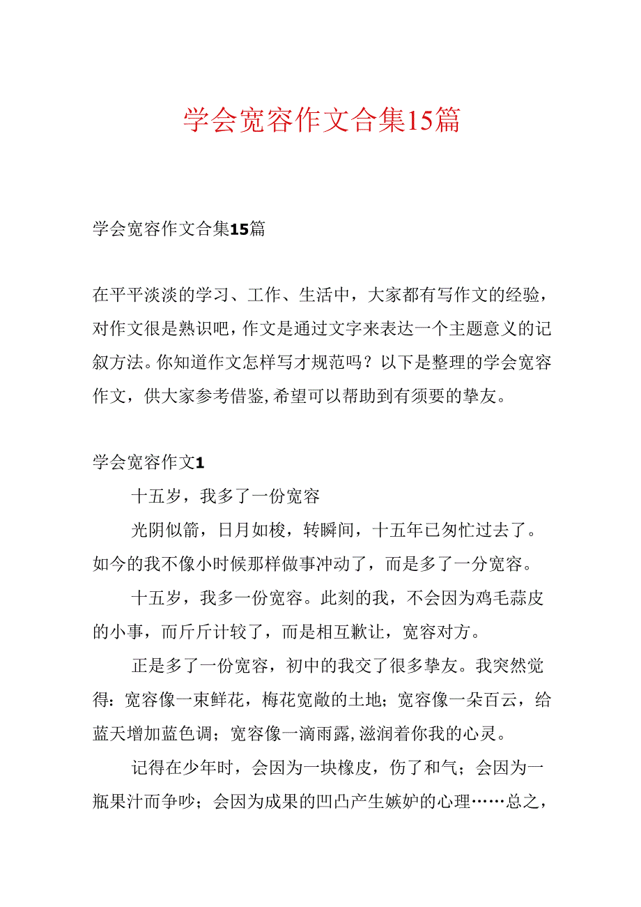 学会宽容作文合集15篇.docx_第1页