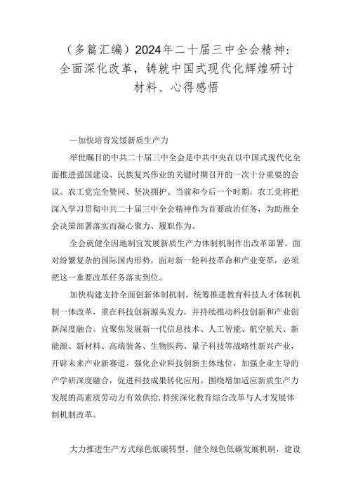 （多篇汇编）2024年二十三中全会精神：全面深化改革铸就中国式现代化辉煌研讨材料、心得感悟.docx
