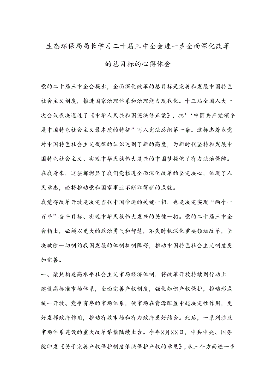 生态环保局局长学习二 十三 中全会进一步全面深化改革的总目标的心得体会.docx_第1页