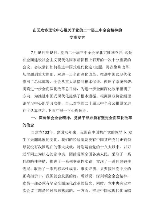 在区政协理论中心组关于党的二十三中全会精神的交流发言5篇（精选版）.docx