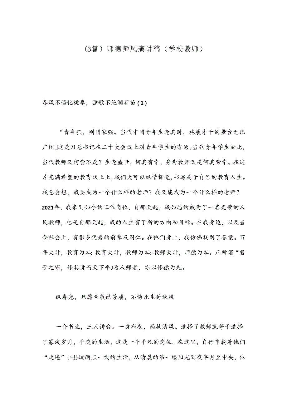 （3篇）师德师风演讲稿（学校教师）.docx_第1页