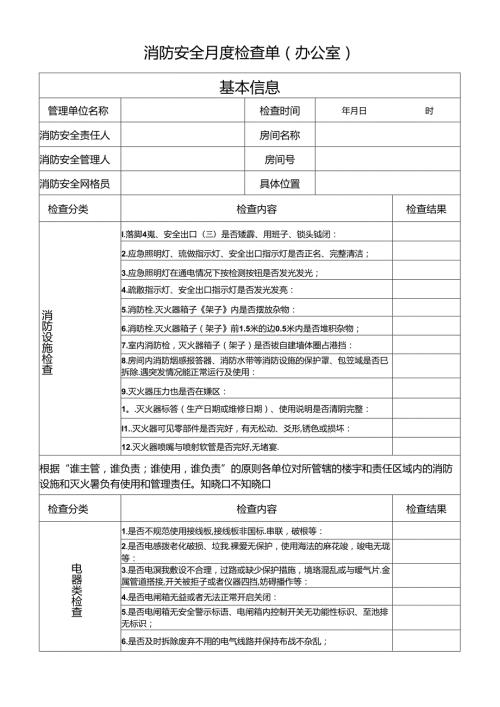 每月消防安全检查单（办公室）.docx