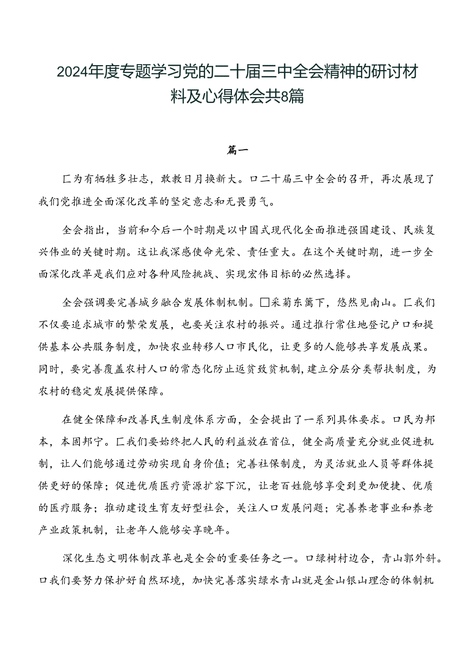 2024专题学习党的二十三中全会精神的研讨材料及心得体会共8篇.docx_第1页