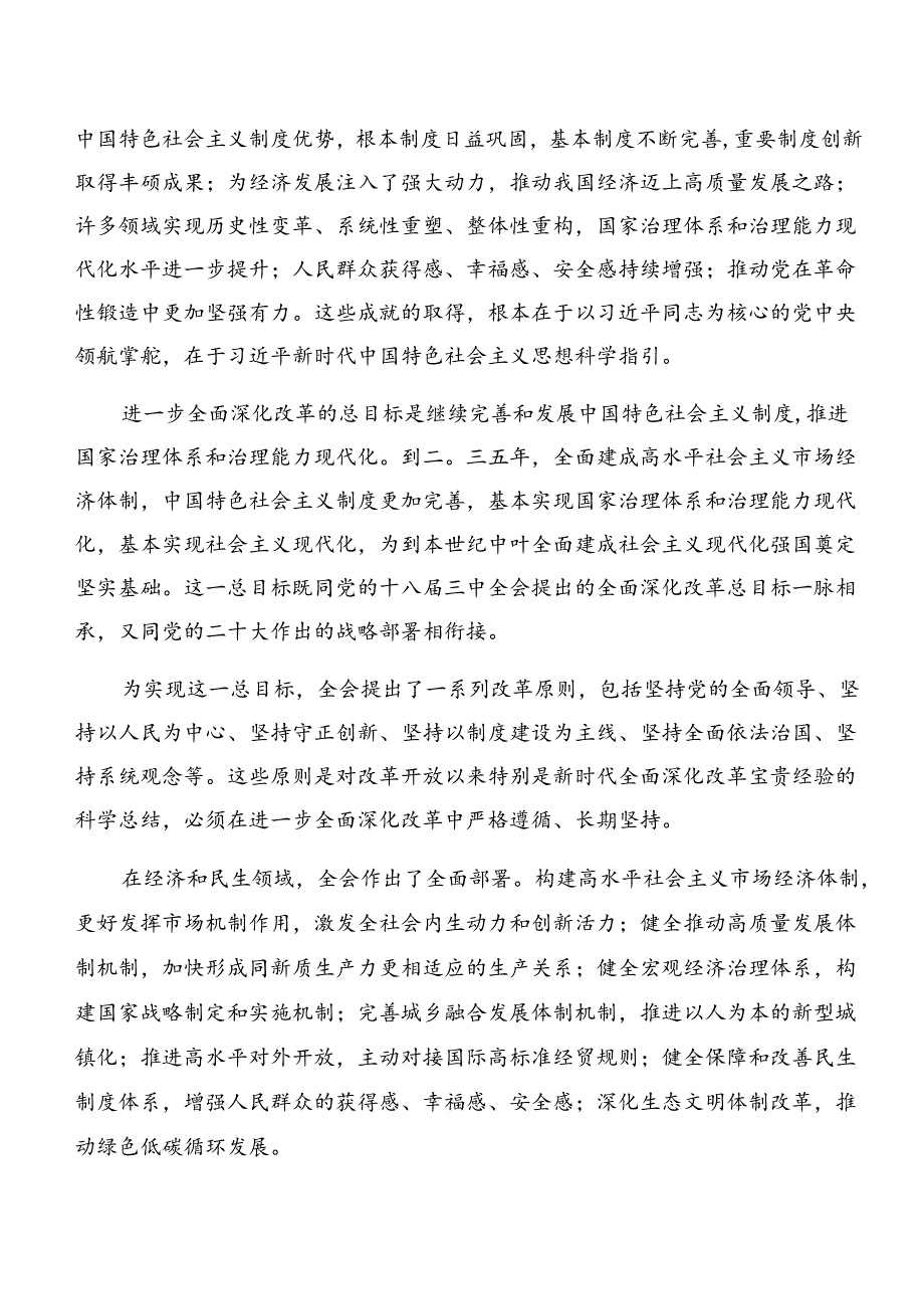 2024专题学习党的二十三中全会精神的研讨材料及心得体会共8篇.docx_第3页