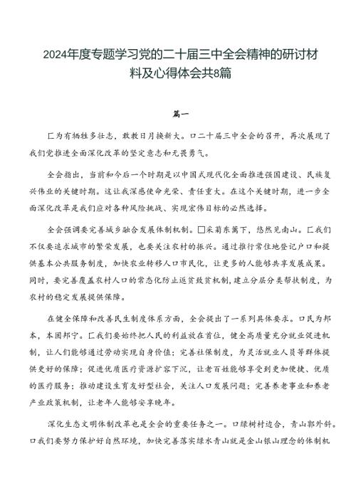 2024专题学习党的二十三中全会精神的研讨材料及心得体会共8篇.docx