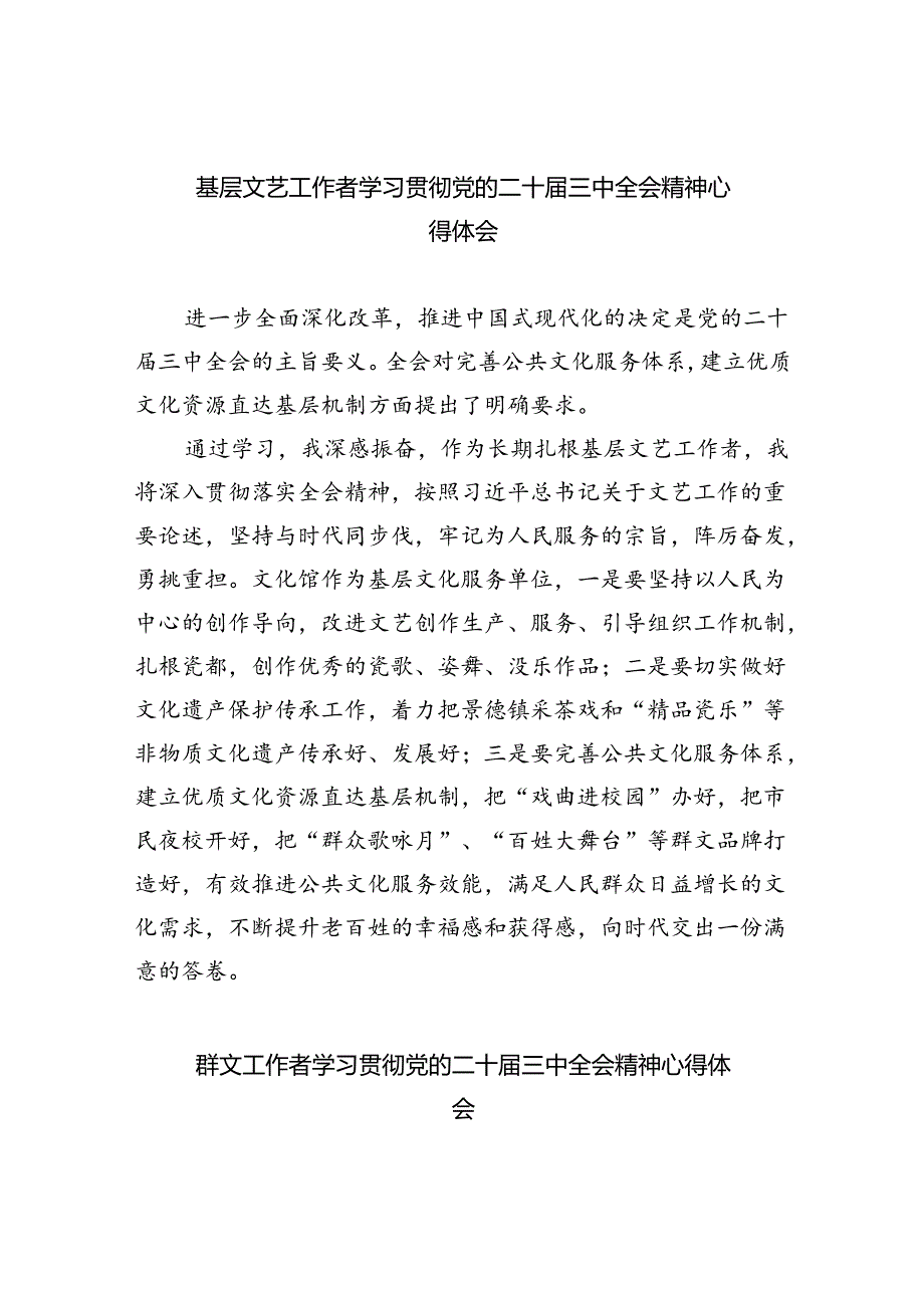 基层文艺工作者学习贯彻党的二十三中全会精神心得体会8篇（详细版）.docx_第1页